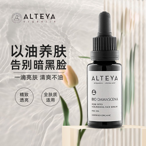 Alteya奥图玫瑰精油面部精华