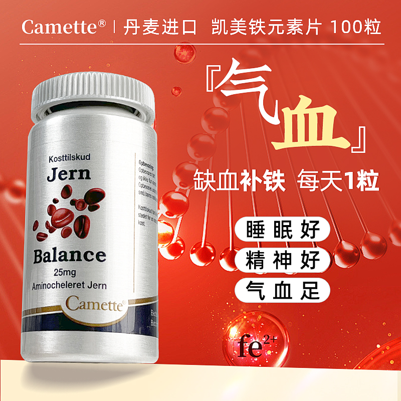 丹麦camette凯美铁元素片