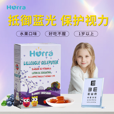 挪威hurra专利越橘叶黄素 小布丁软糖蓝莓儿童学习护眼宝宝Va学生