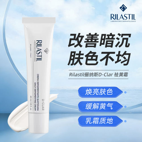 意大利 Rilastil俪纳斯D-Clar祛黄霜 提亮肤色 亮白精华 改善暗沉