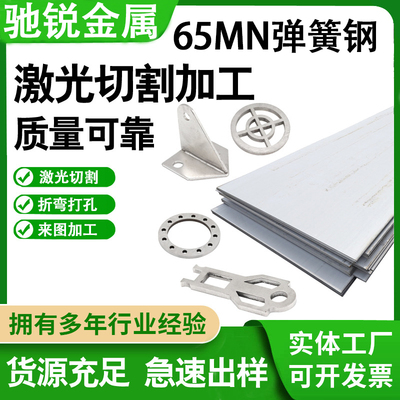 65MN锰钢片 弹簧钢板激光切割 折弯打孔 0.1-60MM 弹片垫片锰钢板