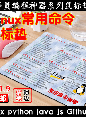 Linux命令鼠标垫男程序员神器男朋友生日礼物Linux鼠标垫小号码农