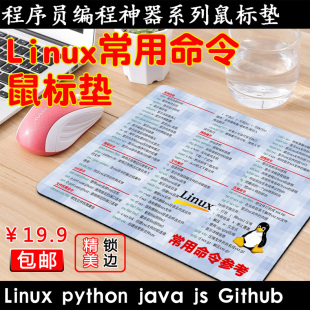 Linux命令鼠标垫男程序员神器男朋友生日礼物Linux鼠标垫小号码 农