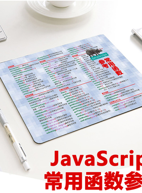 JavaScript函数鼠标垫程序员神器极客周边男朋友生日礼物js鼠标垫