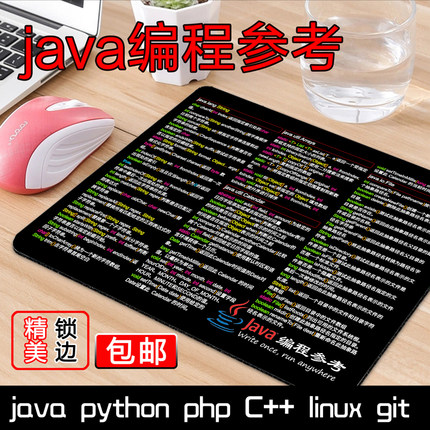 java鼠标垫编程参考程序员码农geek代码IT男周边神器礼物生日朋友