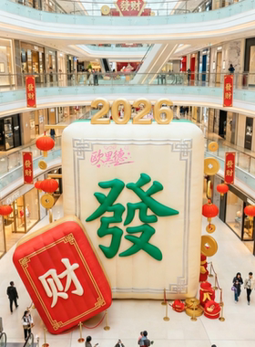 定制新年主题萌趣麻将气模大型商场户外年味喜庆氛围装饰布置美陈