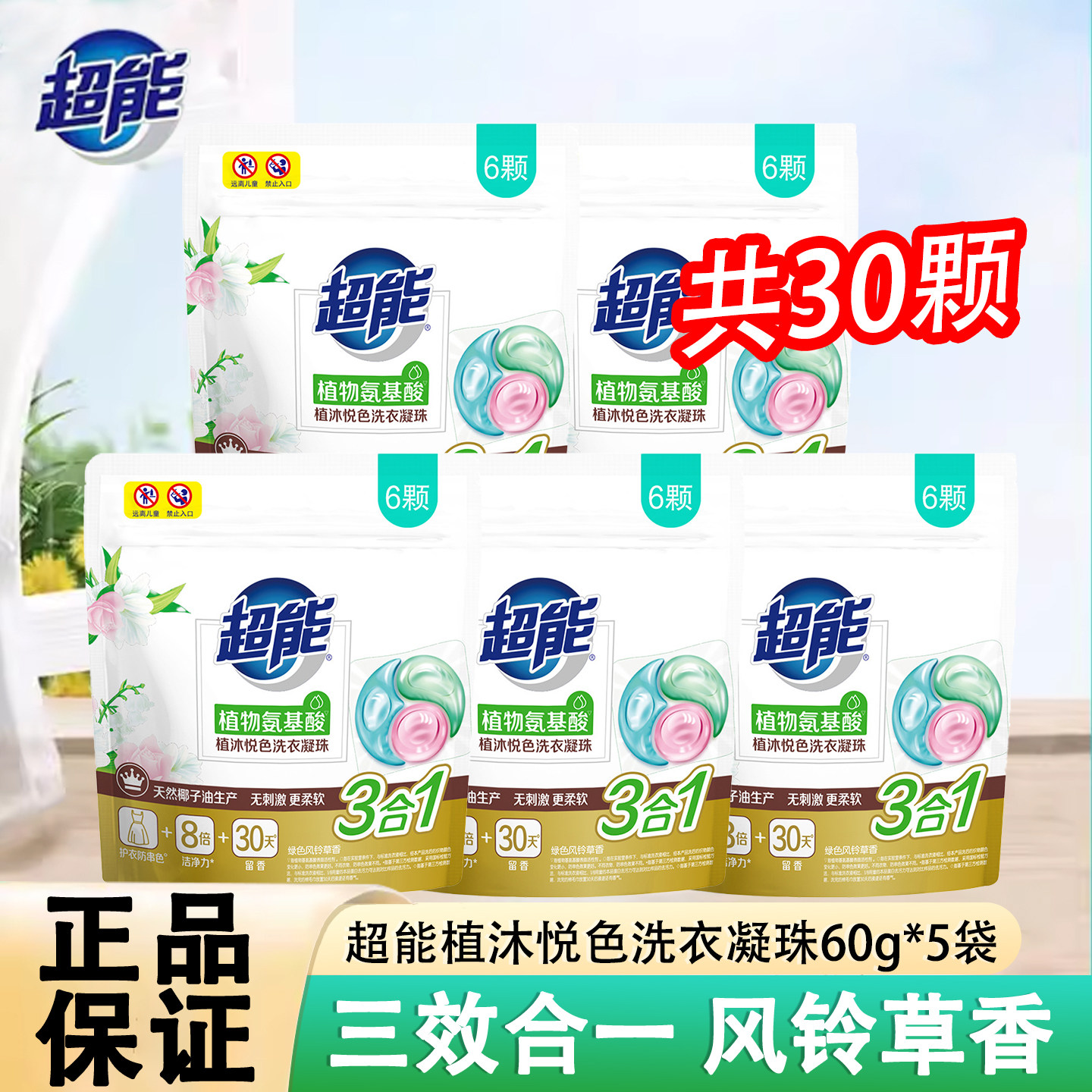 超能三合一洗衣凝珠30颗持久留香