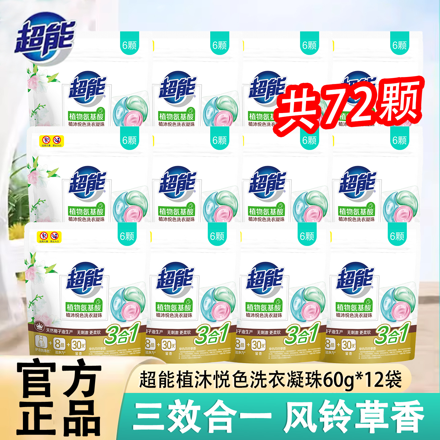 超能植沐悦色洗衣凝珠三合一整箱