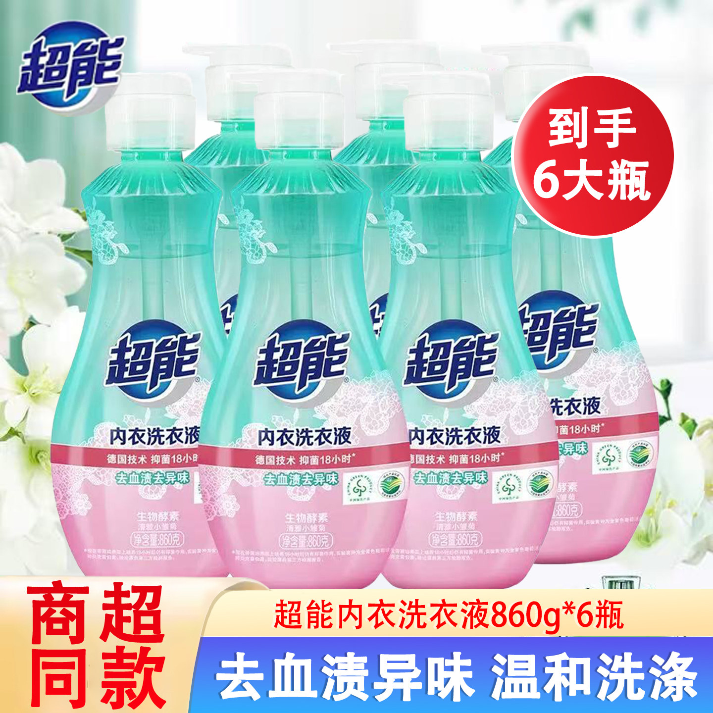 超能内衣专用洗衣液860g大瓶女士内裤去血渍异味温和洗涤正品包邮,洗护清洁剂/卫生巾/纸/香薰,内衣洗衣液,淘宝优惠券,粉丝福利购,淘宝优惠卷