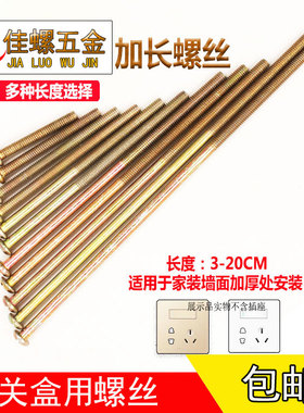 开关插座面板加长螺丝M4圆头4 5 6 8 10 12 15cm公分专用安装螺钉