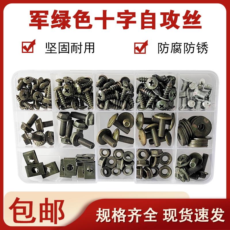 电动车整车专用螺丝家用维修套盒装家用大扁头自攻法兰螺母色军绿
