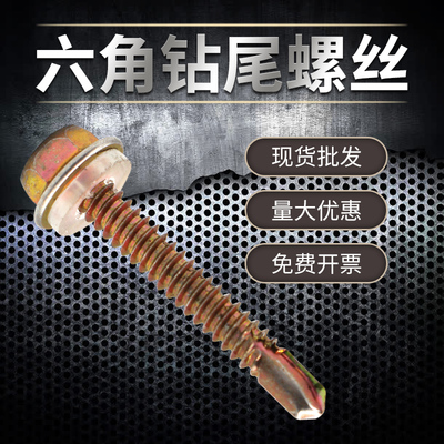 外六角彩钢瓦自攻钻尾螺丝包邮