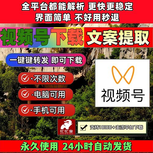 视频号下载工具去水印小程序自动通用哔站长期可用插件各种系统