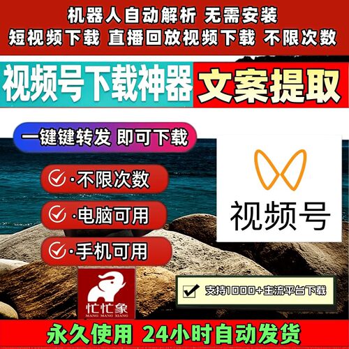 忙忙象视频号下载工具神器轻松上手支持去水印小程序B站小红书mp4