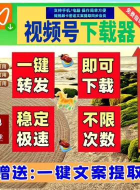 视频号下载直播回放不限时间不限平台代下载好看mac软件电脑网页