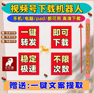 视频号下载助手机器人忙忙象采集解析助手无限保存去水印图片网页