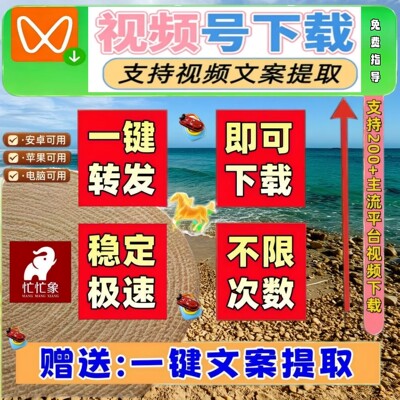 视频号下载直播回放忙忙象抖音批量Win系统mac软件蝴蝶号提取