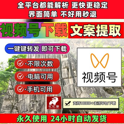 视频号下载助手全自动音抖短视频原视频mac软件电脑保存方便卡密