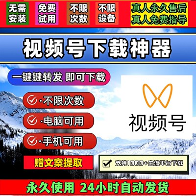 视频号下载助手会员蝴蝶号提取mac系统bilibili无配置要求2026年