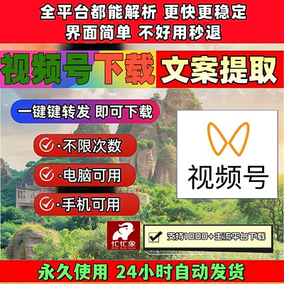 视频号下载工具不限平台长期可用一键下载网页插件不限时间忙忙象