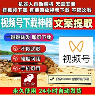 忙忙象视频号下载工具激活码音抖短软件图片p站非插件IOS版本素材
