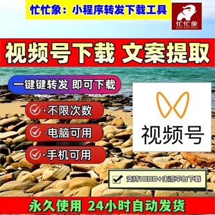 忙忙象视频号下载工具内容手机软件IOS版本mac系统超清多平台抓取