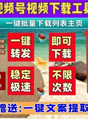 视频号下载直播回放机器人卡号无限制不限平台免费试用高清画质