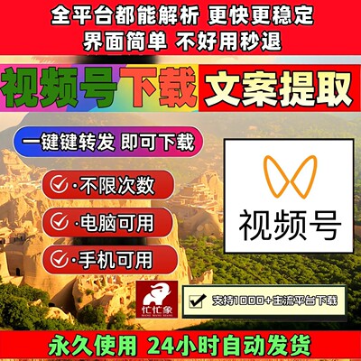 视频号下载工具音频导出抓取忙忙象公众工具IOS版本无配置要求