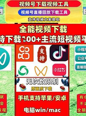 视频号下载工具抖音快手pad系统视频号工具视频号软件无限次数p站
