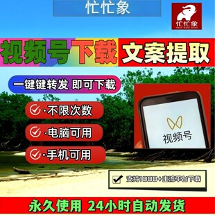 忙忙象视频号下载工具bilibili主流平台一键转发批量软件微信全网