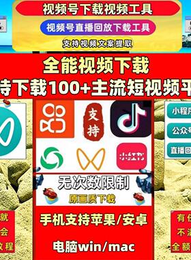 视频号下载工具不限次数音频导出哔哩哔哩pad系统抖音快手mac系统