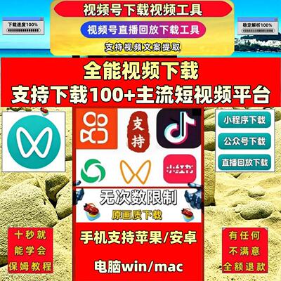 视频号下载工具不限次数音频导出哔哩哔哩pad系统抖音快手mac系统