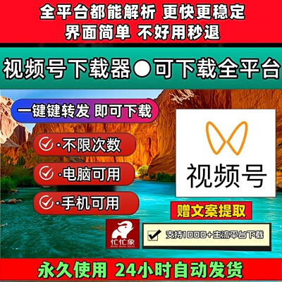 视频号下载助手mac系统音频导出抖音去水印去水印处理2026年卡密