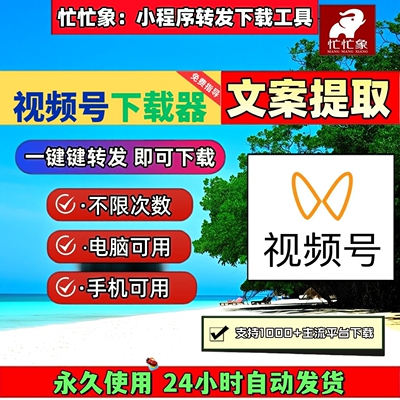 视频号下载工具万能器pad系统快手神器多平台操作简单b站视频下载