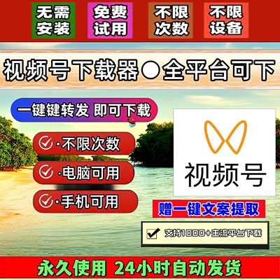 视频号下载工具mac软件文案提取无设备限制界面简单不限平台微信