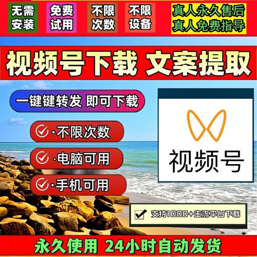 视频号下载助手哔哩哔哩蝴蝶号提取p站抖音去水印抓取全自动超清