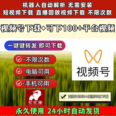 视频号下载工具操作简单忙忙象主流平台去除水印导出下载IOS版本