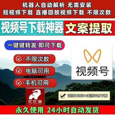 蝴蝶视频号下载工具操作简单b站视频下载忙忙象公众号视频mac软件