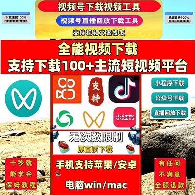 视频号下载工具mac软件代下视频忙忙象去水印软件能看就能下载mp4