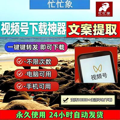 视频号下载助手西瓜永久更新Win系统电脑网页无限制无配置要求