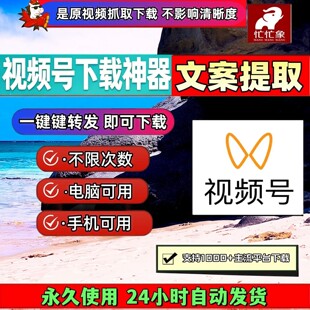 忙忙象视频号下载工具代下载号视频抖音水印小红书永久激活通用器