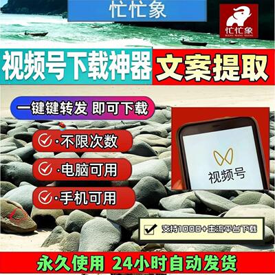 视频号下载助手pad系统mac系统mac软件去水印软件mp4主流平台