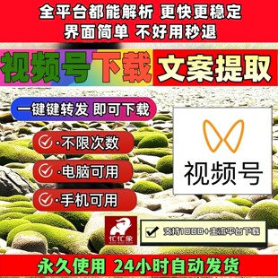 视频号下载助手无限次数2026年一键转发bilibili微信全网不限次数