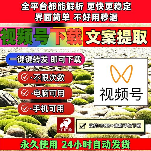 视频号下载助手无限次数2026年一键转发bilibili微信全网不限次数