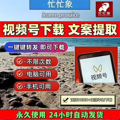 忙忙象视频号下载工具保存方便bilibili长期可用pad系统2026年p站