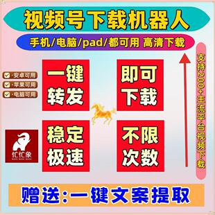视频号下载好看全自动高清画质蝴蝶号提取文案提取永久使用忙忙象