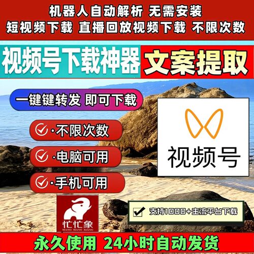 忙忙象视频号下载工具文案提取保存方便批量软件B站小红书素材mp4