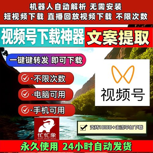 蝴蝶视频号下载工具视频号工具所有平台IOS版本机器人代下视频mp4