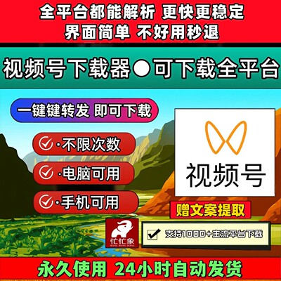 视频号下载助手mac软件批量工具抖音水印主流平台拍下即发2026年