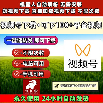 视频号下载工具mac软件所有平台免费试用好看无限制万能器免安装